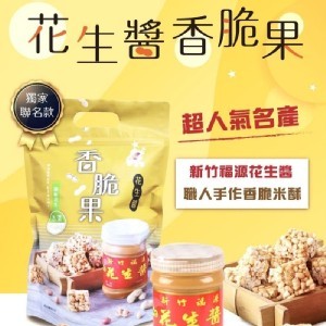 粗味&新竹福源花生聯名款～花生醬香脆果