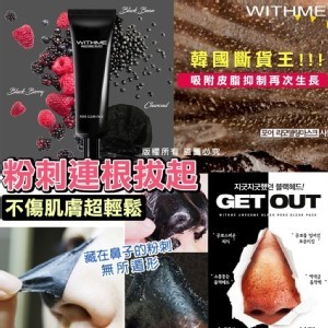 韓國製造★【WITHME連根拔起黑頭撕拉粉刺面膜】