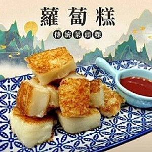 台中知名春✖️✖️專用蘿蔔糕1000g
