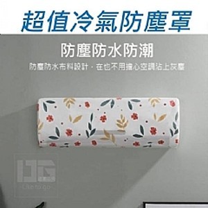 超值冷氣防塵罩/2入