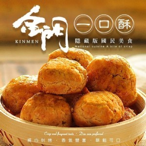 金門美食 一口酥3包組