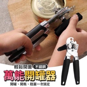 輕鬆開蓋萬能開罐器