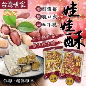 台灣世家低糖娃娃酥 350g