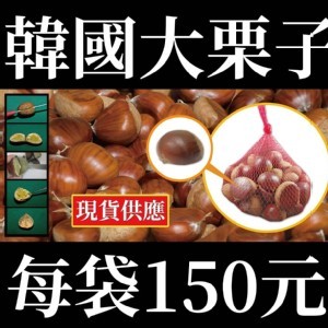 韓國大栗子1000g(正負10%)