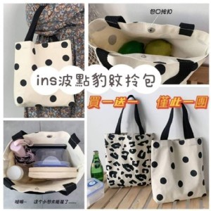 ins波點豹紋帆布包(買一送一)