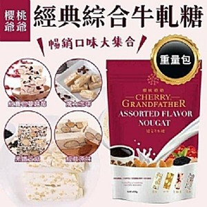 櫻桃爺爺外銷重量版～經典綜合牛軋糖 400g /袋裝 (蛋奶素)