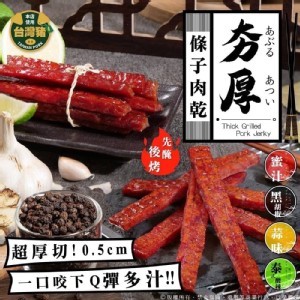 『夯厚條子肉乾』