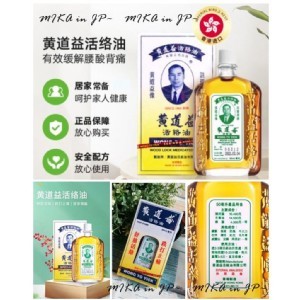 香港必買伴手香港製黃道益活絡油