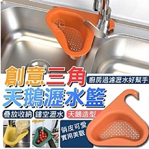創意三角天鵝瀝水籃＊2