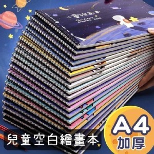 兒童A4空白繪畫本(4本一組)