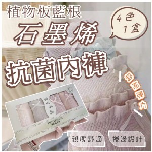 植物板藍根石墨烯抗菌內褲(4色/盒)