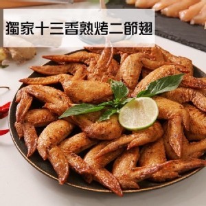 獨家十三香熟烤二節翅（1000g±10%包）