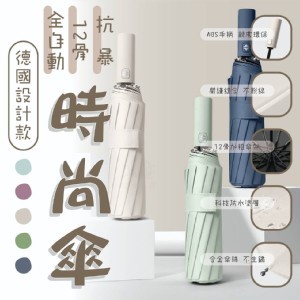 德國設計款全自動12骨抗暴時尚傘