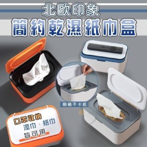 簡約乾濕紙巾盒