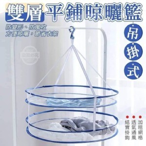 圓形吊掛雙層晾曬籃