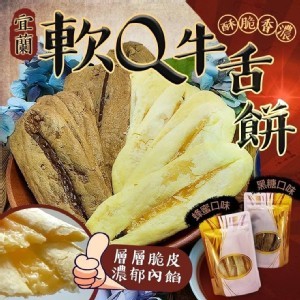 宜蘭軟Q牛舌餅
