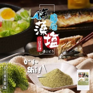 天然DHA海葡萄藻鹽