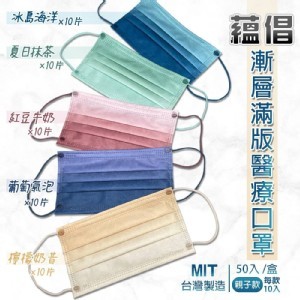 蘊倡滿版漸層親子醫療口罩-50入