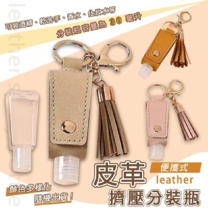 皮革擠壓瓶 (2個/組)