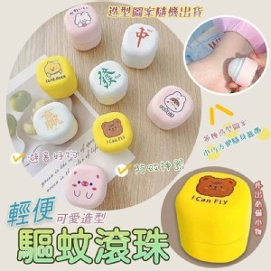 輕便驅蚊滾珠 4入/包