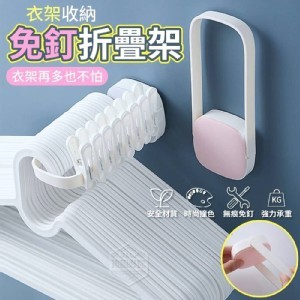 好收納衣架掛架（贈無痕貼）