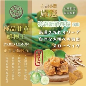 甘草鮮檸王果乾