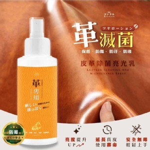 日本萬用皮革除菌亮光乳120ml(罐)