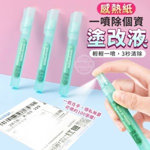 一噴除個資感熱紙塗改液2入