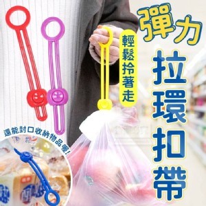 輕鬆拎著走彈力拉環扣帶5入