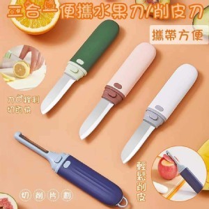 二合一便攜水果刀/削皮刀