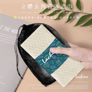 Lachino 立體結構去角質沐浴巾