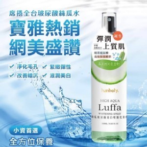 韓波利hanboly』絲瓜玻尿酸美白噴霧化妝水-250ml