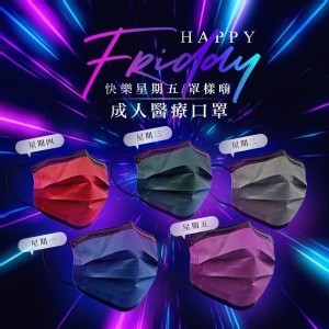 爽快適 快樂星期五 罩樣嗨 成人醫療口罩(5色/盒)