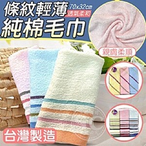 台灣製造🇹🇼條紋輕薄透氣柔和純棉毛巾-3入