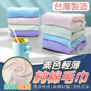 台灣製造🇹🇼素色輕薄純棉毛巾-4入