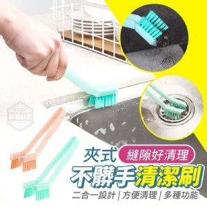 夾式不髒手清潔刷2入