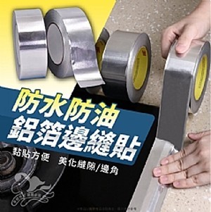 防水防油鋁箔邊縫貼