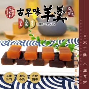 古早味羊羹3入(綜合口味)