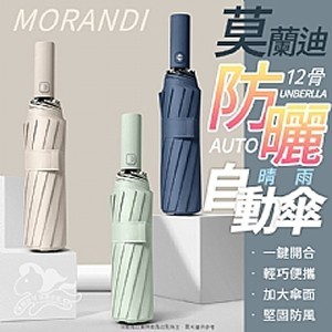 莫蘭迪防曬晴雨自動傘
