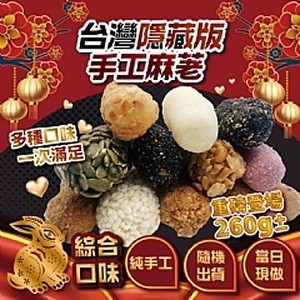 台灣精選隱藏版純手工麻粩260g