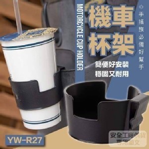 機車飲料置放杯架-2個/組