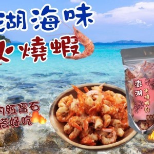 澎湖名產火燒蝦140g