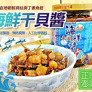 澎湖鱻旺 海鮮干貝醬270g