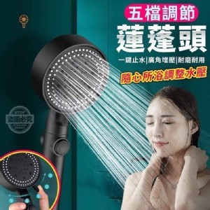 黑時尚五檔增壓蓮蓬頭