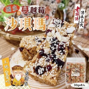 獨家蔓越莓沙琪瑪