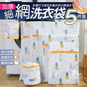 加厚細網洗衣袋-5件套