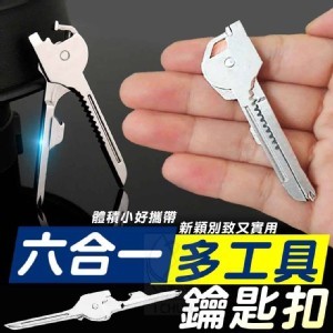 六合一多工具鑰匙扣2入