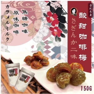【古坑名產】酸甜咖啡梅 150g