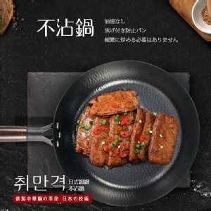 日式鍛鐵無塗層不沾平底鍋28cm