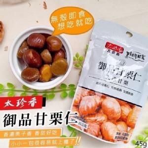 太珍香御品甘栗仁45g/包（10包/袋）